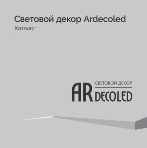 Световой декор Ardecoled - Каталог 2024.1