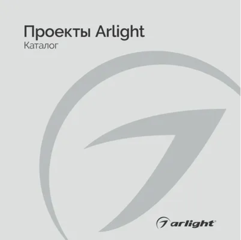 Проекты Arlight - Буклет 2022